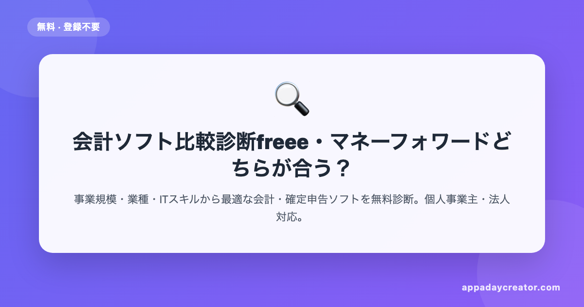 会計ソフト比較診断【無料】freee・マネーフォワード・弥生 5問で最適診断