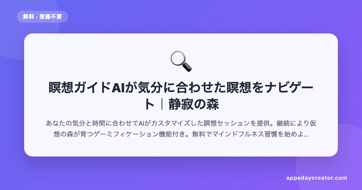 瞑想ガイド【無料】AIが気分に合わせた瞑想をナビゲート｜静寂の森