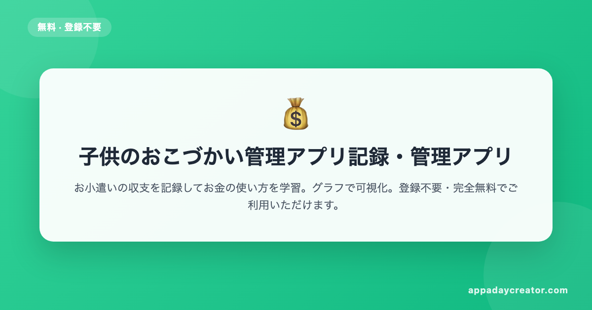 子供のおこづかい管理アプリ【無料】記録・管理アプリ