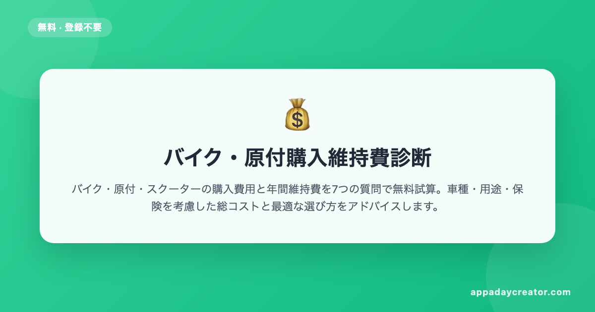 バイク・原付購入維持費診断 | バイクの年間維持費を無料試算 | AppADayCreator