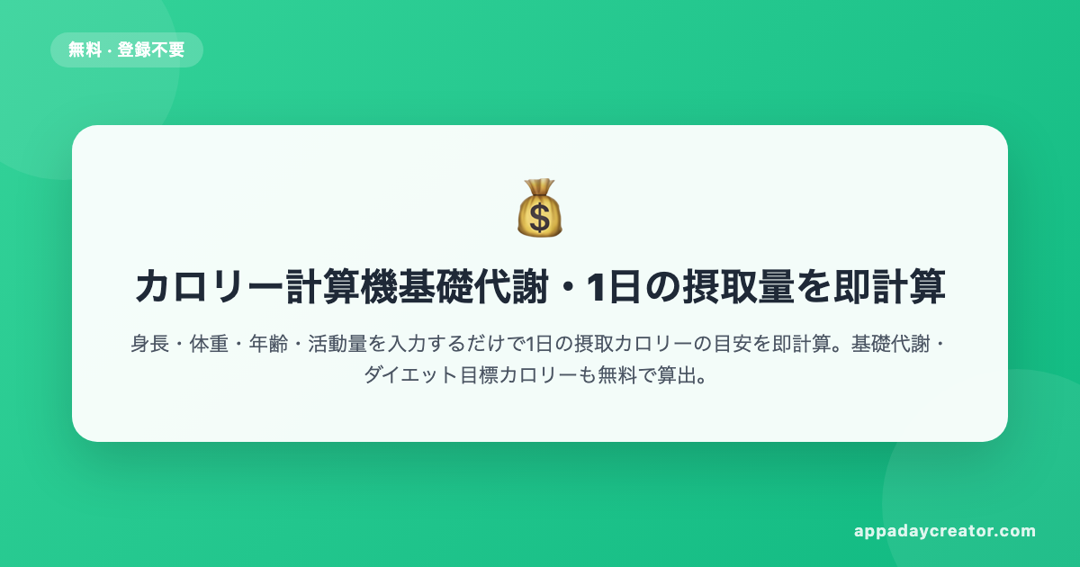 カロリー計算機【無料】基礎代謝・1日の摂取量を即計算